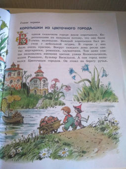 Николай Носов: Приключения Незнайки и его друзей