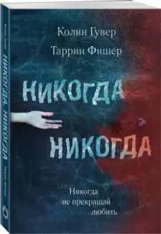 Гувер, Фишер: Никогда Никогда. Часть 2