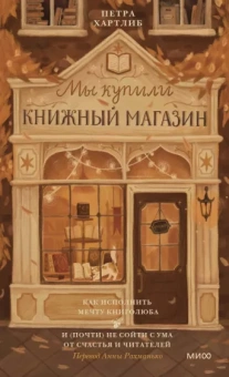 Петра Хартлиб: Мы купили книжный магазин. Как исполнить мечту книголюба и (почти) не сойти с ума от счастья