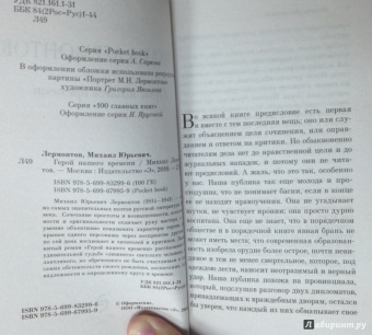 Михаил Лермонтов: Герой нашего времени
