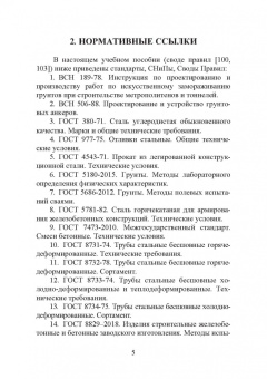 Николай Соколов: Расчет и проектирование подпорных сооружений. Учебное пособие