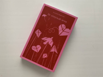 Кадзуо Исигуро: Не отпускай меня