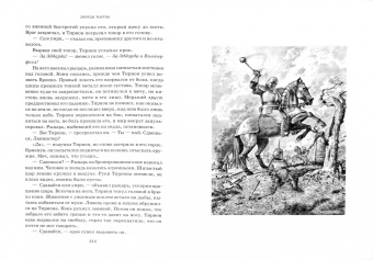 Мартин Джордж Р. Р.: Игра престолов. Часть II