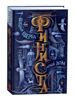 Щерба Наталья Васильевна: Финиста. 1. Сонный дом