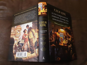 Глен Кук: Седая оловянная печаль. Зловещие латунные тени. Ночи кровавого железа