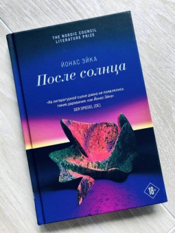 Йонас Эйка: После солнца