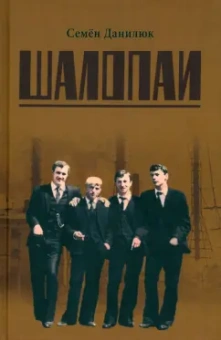 Семен Данилюк: Шалопаи