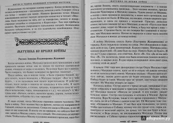 Зинаида Жданова: Житие и чудеса блаженной старицы Матроны. Рассказы современников