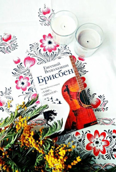 Евгений Водолазкин: Брисбен