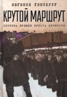 Евгения Гинзбург: Крутой маршрут. Хроника времен культа личности