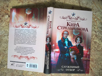 Кира Стрельникова: Служебный отбор