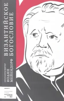 Иоанн Протопресвитер: Византийское богословие. Исторические тенденции и догматические темы
