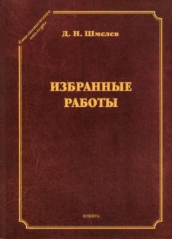 Дмитрий Шмелев: Избранные работы