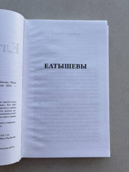 Роман Сенчин: Елтышевы