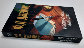 Филлис Джеймс: Изощренное убийство