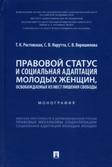 Ростовская, Нарутто, Ворошилова: Правовой статус и социальная адаптация молодых женщин, освобождаемых из мест лишения свободы