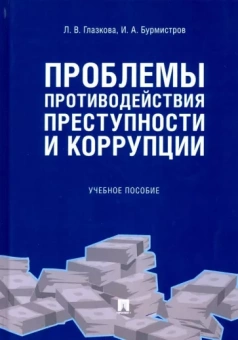 Глазкова, Бурмистров: Проблемы противодействия преступности и коррупции. Учебное пособие