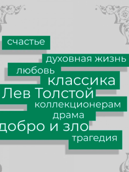 Лев Толстой: Семейное счастие