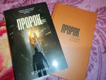 Итан Кросс: Пророк