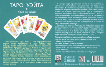 Хайо Банцхаф: Универсальное Таро Уэйта (брошюра + 78 карт)