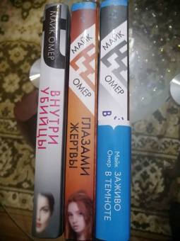 Майк Омер: Профайлер. Комплект из 3-х книг