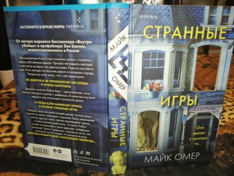 Майк Омер: Странные игры