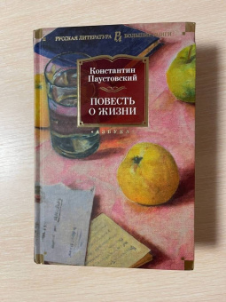 Константин Паустовский: Повесть о жизни