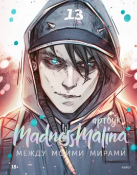 MadnessMalina: MadnessMalina. Артбук