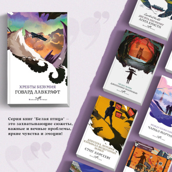 Говард Лавкрафт: Хребты безумия