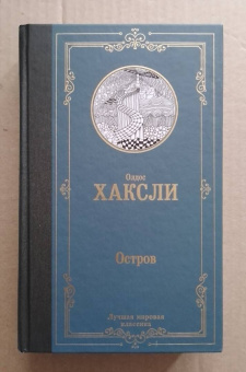 Олдос Хаксли: Остров