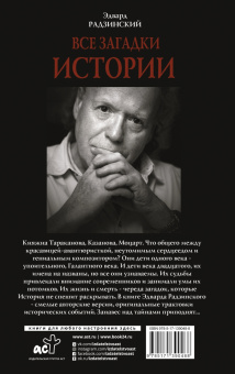 Эдвард Радзинский: Все загадки мировой истории