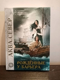 Остапенко, Парфенова, Гелприн: Рожденные у барьера