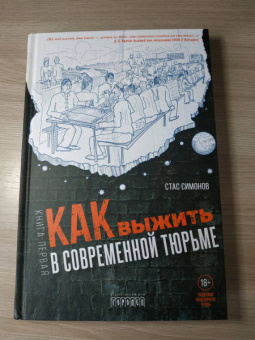 Станислав Симонов: Как выжить в современной тюрьме. Часть 1