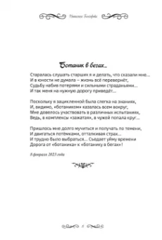 Н. Гончарова: Ботаник в бегах…
