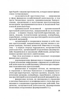 Лебедев, Ефимов, Фешина: Актуальные вопросы разработки системы управления рисками в сфере против. отмыв. доходов и фин. тер.