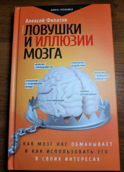Алексей Филатов: Ловушки и иллюзии мозга