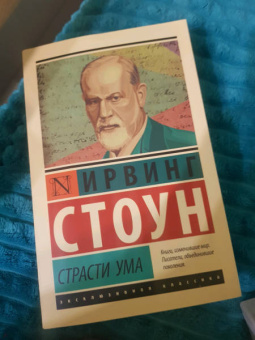Ирвинг Стоун: Страсти ума. Биографический роман о Зигмунде Фрейде