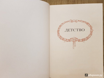 Лев Толстой: Детство. Отрочество. Юность