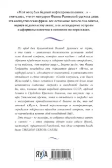 Фаина Раневская: Фаина Раневская. Жизнь, рассказанная ею самой