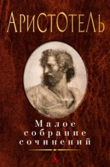 Аристотель: Малое собрание сочинений