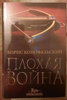 Борис Конофальский: Плохая война