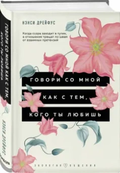 Нэнси Дрейфус: Говори со мной как с тем, кого ты любишь. 127 фраз, которые возвращают гармонию в отношения