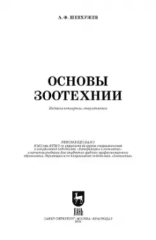 Анатолий Шевхужев: Основы зоотехнии. Учебник. СПО