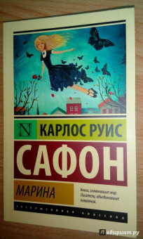 Карлос Сафон: Марина