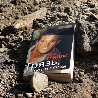 Беар Гриллс: Грязь, пот и слезы