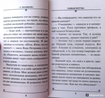 Татьяна Полякова: Тонкая штучка