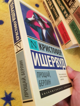 Кристофер Ишервуд: Прощай, Берлин