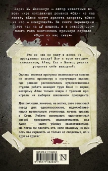 Карен М. Макманус: Вы станете моей смертью