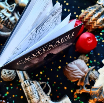 Анастасия Князь: Скиталец. Страшные сказки