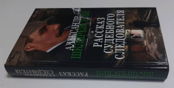 Александр Шкляревский: Рассказ судебного следователя